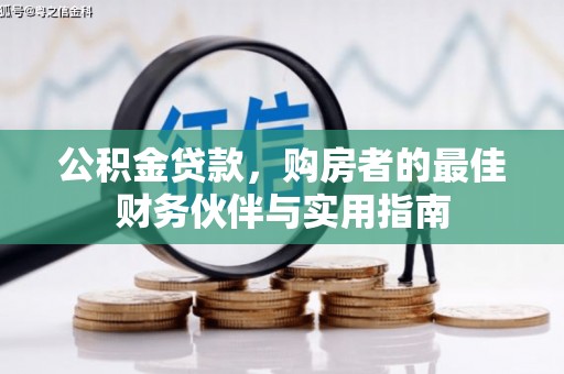 昌吉公积金贷款，购房者的最佳财务伙伴与实用指南