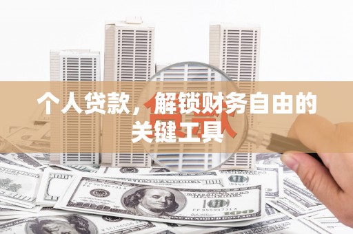 榆中个人贷款，解锁财务自由的关键工具