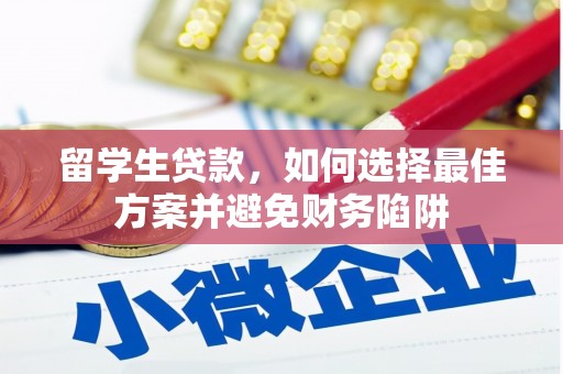 岱山留学生贷款，如何选择最佳方案并避免财务陷阱