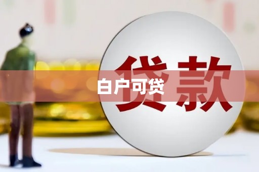 靖州白户可贷
