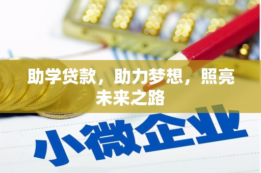 振安助学贷款，助力梦想，照亮未来之路