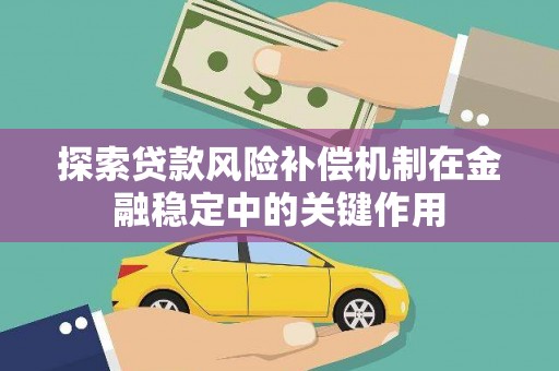 福建探索贷款风险补偿机制在金融稳定中的关键作用