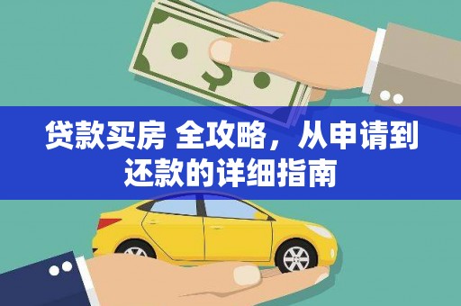 水林贷款买房 全攻略，从申请到还款的详细指南