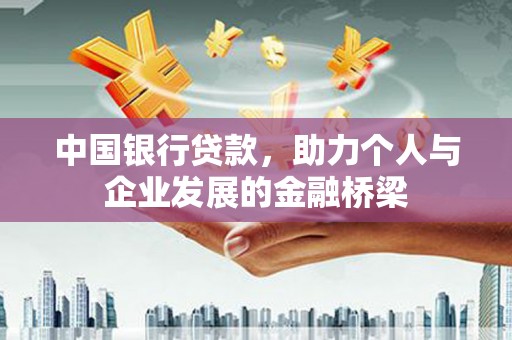 慈利中国银行贷款，助力个人与企业发展的金融桥梁