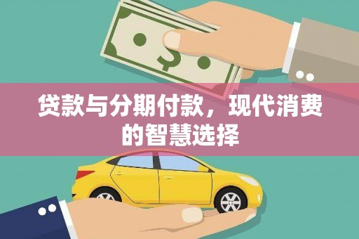 梓官贷款与分期付款，现代消费的智慧选择