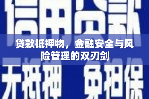 上城贷款抵押物，金融安全与风险管理的双刃剑