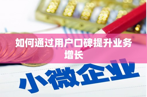 错那如何通过用户口碑提升业务增长