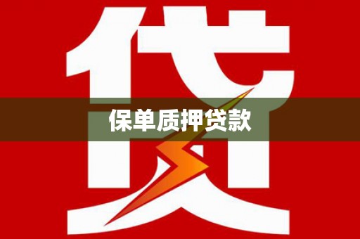 晋中保单质押贷款