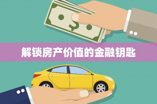 金乡解锁房产价值的金融钥匙
