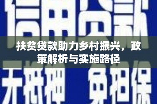澧县扶贫贷款助力乡村振兴，政策解析与实施路径