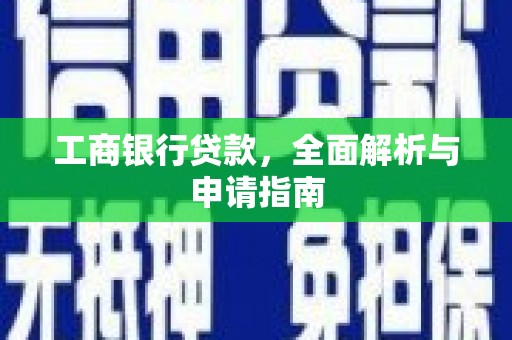 潜江工商银行贷款，全面解析与申请指南