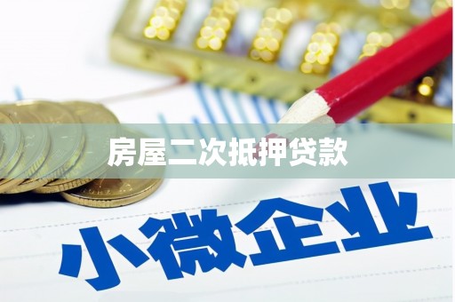 高树房屋二次抵押贷款