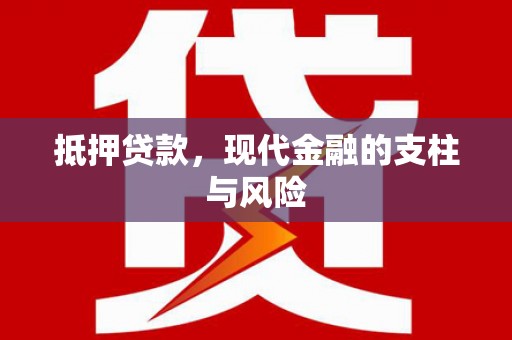 宁陕抵押贷款，现代金融的支柱与风险