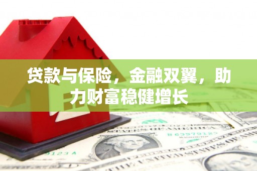 香港贷款与保险，金融双翼，助力财富稳健增长