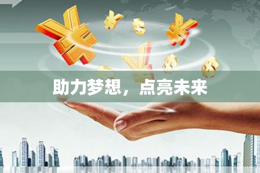 桃城助力梦想，点亮未来