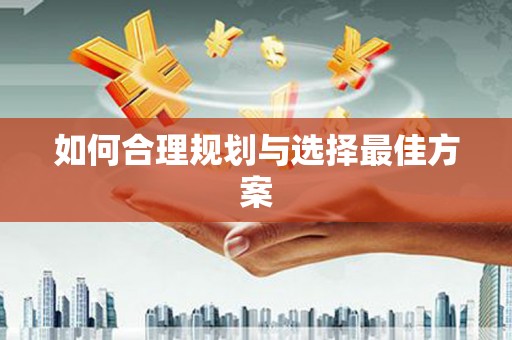 四平如何合理规划与选择最佳方案