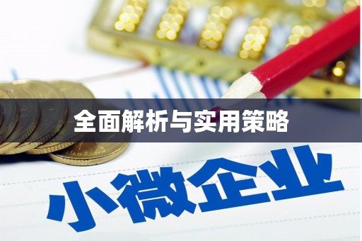 唐县全面解析与实用策略