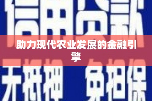 上甘岭助力现代农业发展的金融引擎