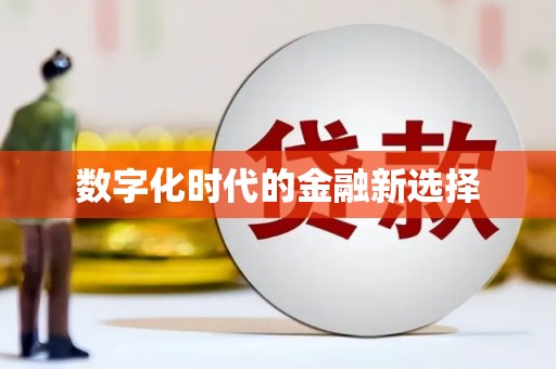 凤县数字化时代的金融新选择