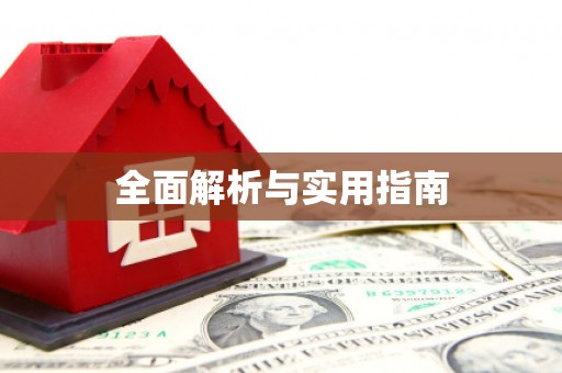 路北全面解析与实用指南