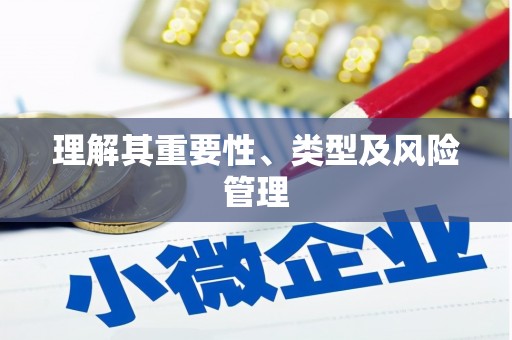 金溪理解其重要性、类型及风险管理
