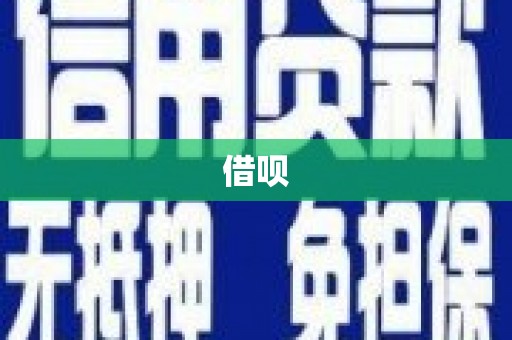 周宁借呗