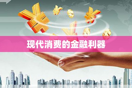 合山现代消费的金融利器