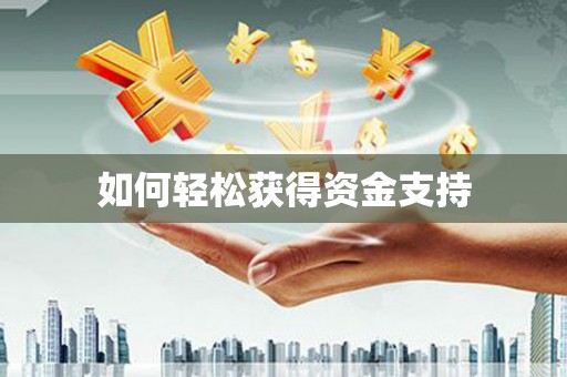 代县如何轻松获得资金支持