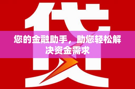 仙游您的金融助手，助您轻松解决资金需求