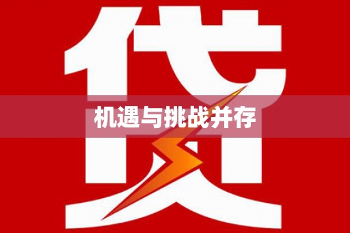 永德机遇与挑战并存 永德机遇与挑战并存