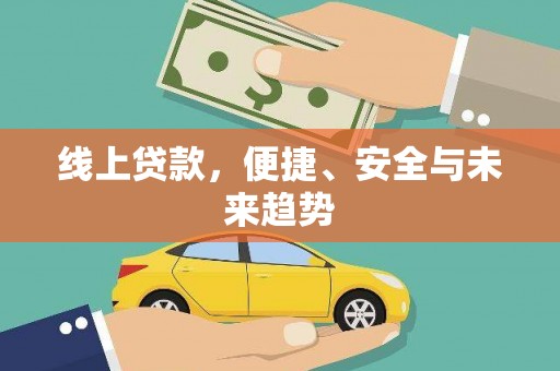 应县线上贷款，便捷、安全与未来趋势