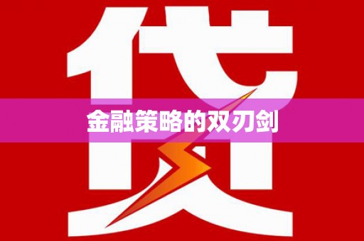 山东金融策略的双刃剑