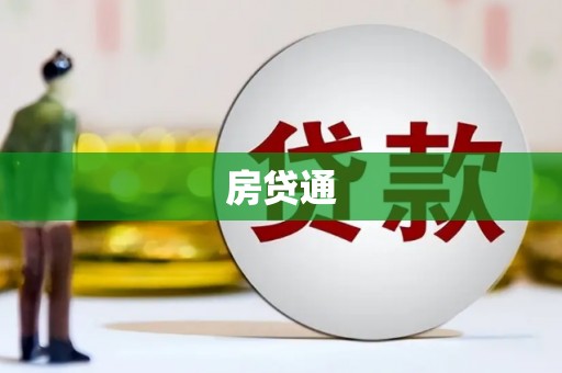 乌来房贷通