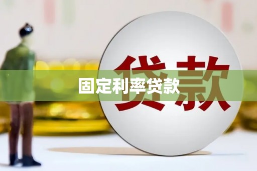 青州固定利率贷款