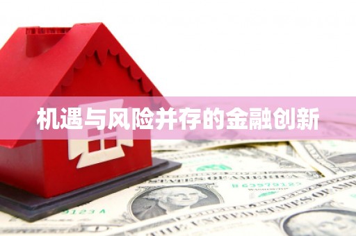 双溪机遇与风险并存的金融创新