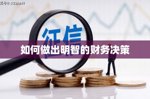 顺德如何做出明智的财务决策