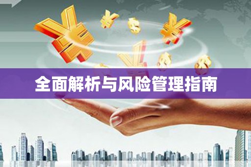 凉山全面解析与风险管理指南