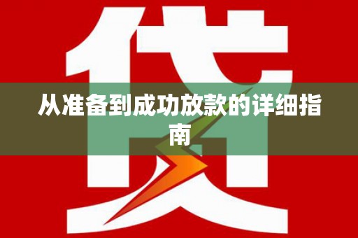 崖州从准备到成功放款的详细指南