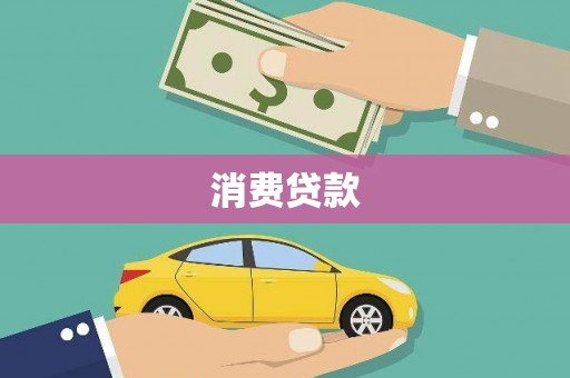 瑞金消费贷款