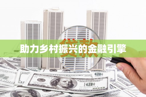襄汾助力乡村振兴的金融引擎