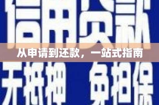铜仁从申请到还款，一站式指南