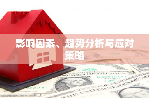 集贤影响因素、趋势分析与应对策略