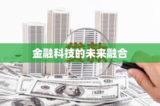 大兴安岭金融科技的未来融合
