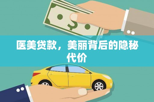 随州医美贷款，美丽背后的隐秘代价
