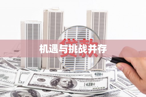 谯城机遇与挑战并存