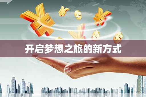 西海岸开启梦想之旅的新方式