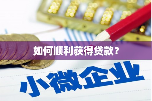 玄武如何顺利获得贷款？