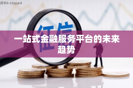 会昌一站式金融服务平台的未来趋势