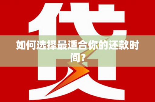 鹿野如何选择最适合你的还款时间？