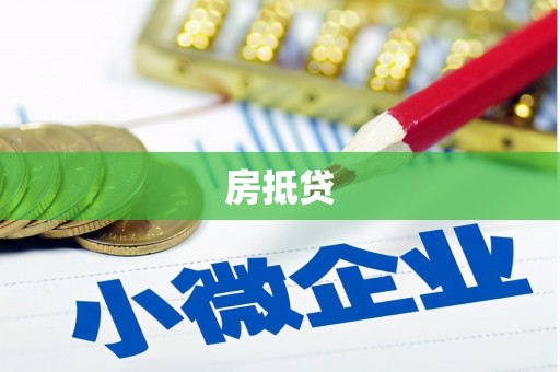 镜铁房抵贷